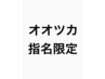【オオツカ限定】カットカラー ￥8500/指名料込み