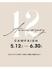 ↓ルココ12周年クーポン↓