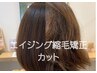 1日3名様のみ【シミズ限定】エイジングケア縮毛矯正＋カット　￥33000→￥19800