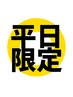 3.【平日11時半から17時限定】カットコース＋お顔の角質取り＋ヘッドスパ各種