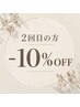 【2回目の方限定】お好きなメニュー10%OFF