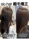 sio hairの縮毛矯正【リアルお客様ビフォーアフター】