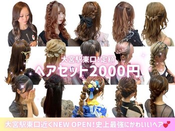 大宮ヘアセット&エクステ専門店 ラルム大宮東口店【12/20NEWOPEN(予定)】