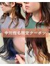 【中川指名限定】イヤリングカラー+プリフィカトリートメント　宇都宮