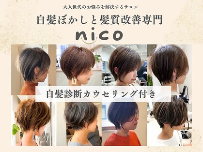 【白髪ぼかしと髪質改善】エイジングケア専門店nico塚口【9月1日NEW OPEN(予定)】の写真