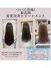 岡部指名限定【最強の美髪エステ！】髪質改善シルキートリートメント
