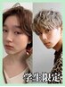 【学割U24/男女共通】カット 4700円→3800円