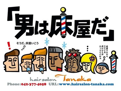 ヘアーサロン タナカ(Hair salon Tanaka)の写真