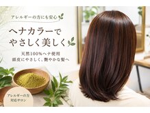 バースアンドブルーム(Birht&Bloom)の雰囲気（頭皮に優しいカラー剤、天然100%ヘナやノンジアミンカラー有り）