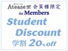 学生割引会員様限定：20％off 施術料金(定価)が対象※詳細を必ずご確認下さい