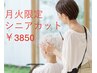 【月曜・火曜　9~13時まで】シニアカット　シャンプーなし￥3850税込