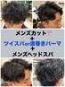 ☆メンズカット＋ツイスパor波巻きパーマ＋メンズスパ￥13７５０～
