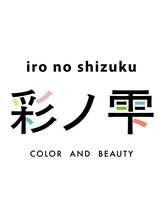 ヘアカラー専門店 彩ノ雫