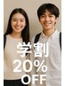 学生限定☆学割20％OFFクーポン