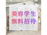 【美容学生のみ】 全施術0円クーポン 就職活動サロン見学兼ねてぜひ!