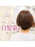 【人気No.1】プレミアム白髪染めコース 似合わせカット+髪質改善白髪染め