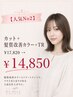 【人気No2】カット+髪質改善カラー+TR¥17820→14850