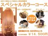 【平日】全体カラー+ 炭酸SPA + 最上級TR + 前処理 28.050円 →　14.500円