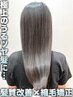 【髪質改善】縮毛矯正＋カット＋ダメージケア剤サービスプラン￥20900→￥18700