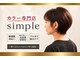 ヘアカラーサロンシンプル 多治見店の写真