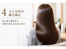 真っ直ぐ過ぎない。柔らかく自然な大人女性の縮毛矯正