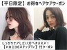 【平日限定】カット+ハーブカラー+ハホニコ6ステップTr+炭酸泉  10400円