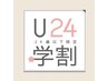 【大学生～中学生《U24 学割》】ストレート＋カット＋超音波トリートメント