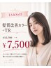 【人気No3】髪質改善カラー+TR¥13700→7500