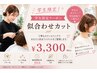 【学生限定】似合わせカット