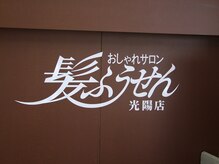 おしゃれサロン 髪ふうせん 光陽店の雰囲気（「おしゃれサロン髪ふうせん」で、髪のオシャレを楽しんで下さい）