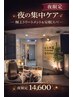 【受付20時までok】夜の集中ケア♪安眠スパ&極上Tr&髪質改善カラーTr ＋cut