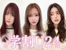 【学割U24】似合わせカット+うる艶トリートメント