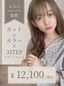 《2時間枠》カット+カラー+3stepトリートメント　￥15180→￥12100～