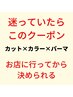 【カットカラーパーマ相談クーポン】迷われたらこちらでご予約下さい　