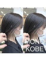 モノコウベ(MONO KOBE) 【MONO KOBE】インナーカラー　×　シルキーグレージュ