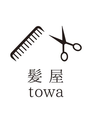 トワ(towa)