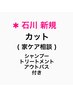 【新規】[石川] カット・シャンプー トリートメント アウトバス付