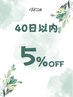 【メンズ限定】40日以内のご来店で5％OFF