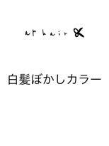 アールヘア(ar hair) 白髪染めを使わずに白髪をぼかすデザインです