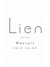 リアン(Lien)&nbsp;スタッフ 募集中