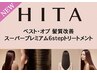 【カット+艶ケアカラー+最高峰髪質改善HITA Tr】リタ ¥23300⇒¥14400