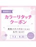 【期間限定】カット＋根元のカラー＋選べるトリートメント＿15950