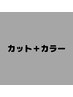 【カット＋カラー】下記のクーポンからお選び下さい　↓↓↓