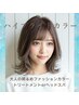 【大人ファッションカラー】カット+ハイブライトカラー+UVorクールスパ￥9900