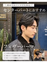 ミンナノポリシー(MIN NANO//POLICY) 初パーマ向け◎センターパートフェザーパーマ