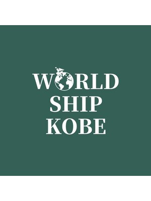 ワールドシップコウベ(WORLD SHIP KOBE)