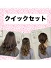 【土日祝7:00～10:00】クイックセット(巻き下ろし.ポイントアレンジ)￥3000