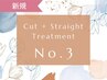 【新規】☆人気No.1☆　カット＋縮毛矯正＋水素トリートメント　¥23,100⇒