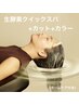 新メニュー☆生酵素クイックスパ付＋カット+ケアカラー（ホームケア付き）
