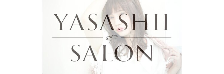 ヤサシイサロン(YASASHII SALON)のサロンヘッダー